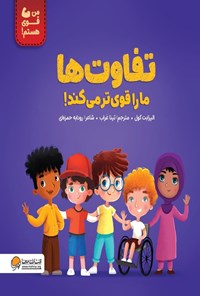 تصویر جلد کتاب تفاوت ها ما را قوی تر می کند!