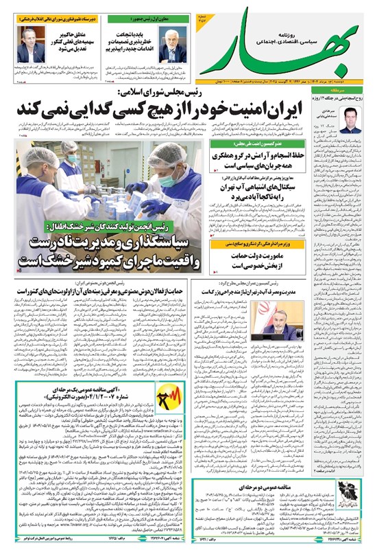 تصویر جلد کتاب بهار - روزنامه بهار ۲۱۵۷ – ۱۳ مرداد ۱۴۰۴