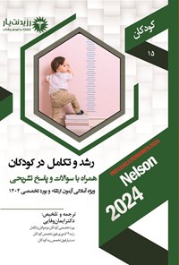 تصویر جلد کتاب رشد و تکامل در کودکان (1404)