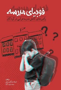 تصویر جلد کتاب فوبیای مدرسه