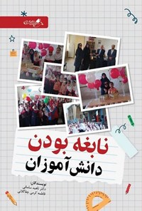 تصویر جلد کتاب نابغه بودن دانش آموزان