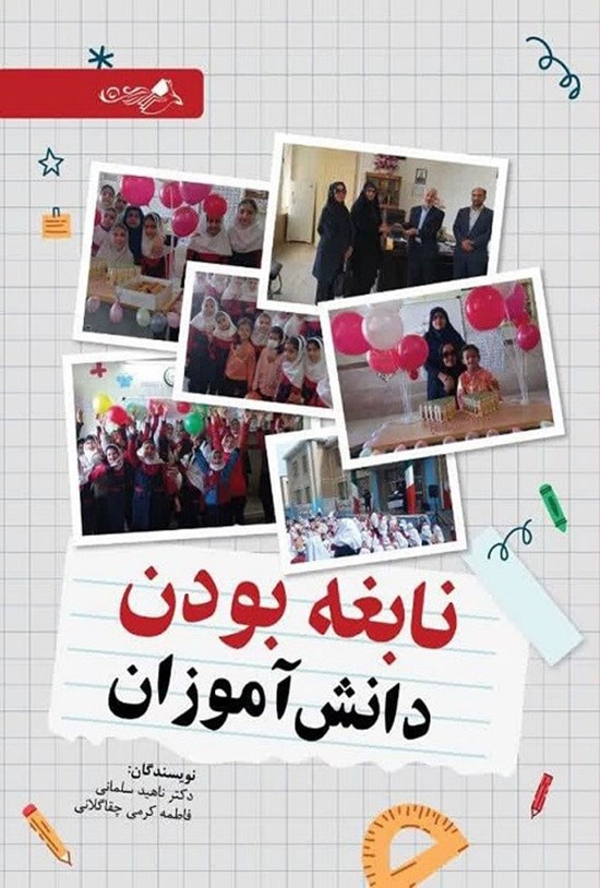 تصویر جلد کتاب نابغه بودن دانش آموزان