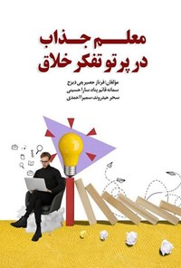 تصویر جلد کتاب معلم جذاب در پرتو تفکر خلاق