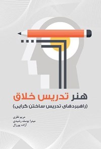 تصویر جلد کتاب هنر تدریس خلاق