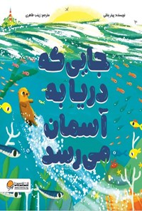 تصویر جلد کتاب جایی که دریا به آسمان می رسد