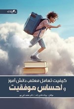 تصویر جلد کتاب کیفیت تعامل معلم، دانش آموز و احساس موفقیت