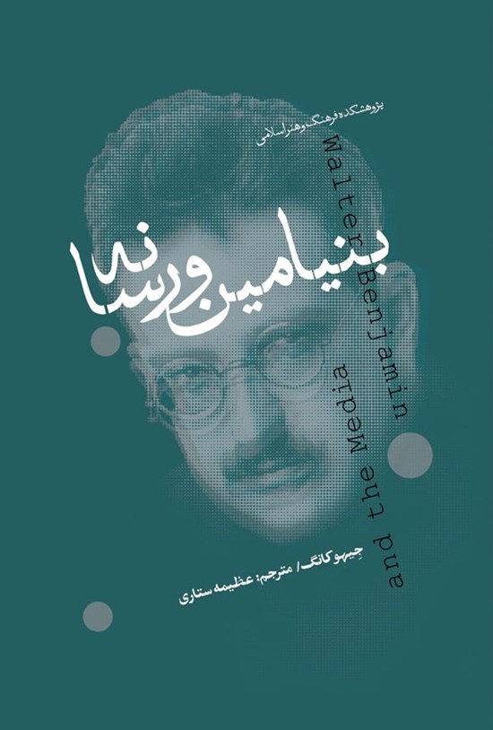 تصویر جلد کتاب بنیامین و رسانه