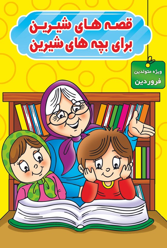 تصویر جلد کتاب قصههای شیرین برای بچههای شیرین (ویژه متولدین فروردین)