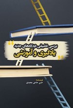 تصویر جلد کتاب بررسی تطبیقی دیدگاه های جدید یادگیری و آموزشی