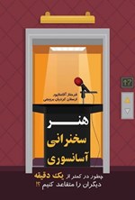 تصویر جلد کتاب هنر سخنرانی آسانسوری