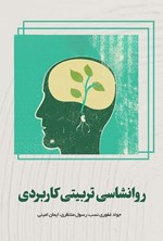 تصویر جلد کتاب روانشناسی تربیتی کاربردی