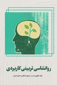 تصویر جلد کتاب روانشناسی تربیتی کاربردی