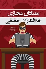 تصویر جلد کتاب معتادان مجازی خلافکاران حقیقی
