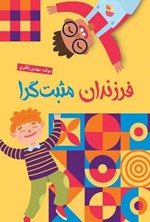 تصویر جلد کتاب فرزند مثبت گرا