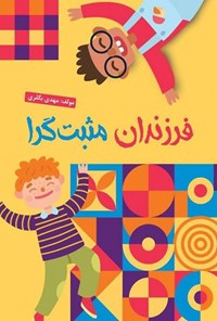 تصویر جلد کتاب فرزند مثبت گرا
