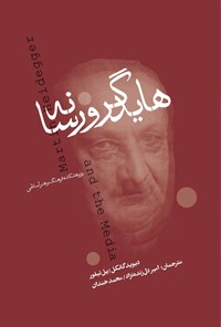 تصویر جلد کتاب هایدگر و رسانه