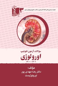 تصویر جلد کتاب سوالات آزمون فلوشیپ اورولوژی (جلد سوم، ۱۴۰۱ - ۱۴۰۰)