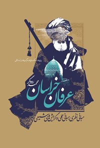 تصویر جلد کتاب عرفان خراسان