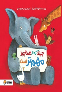 تصویر جلد کتاب چیزی که از همه چیز مهم تر است