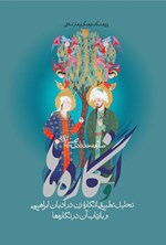 تصویر جلد کتاب انگاره ها و نگاره ها