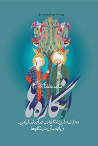 تصویر جلد کتاب انگاره ها و نگاره ها