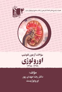 تصویر جلد کتاب سوالات آزمون فلوشیپ اورولوژی (جلد چهارم، ۱۳۹۹ - ۱۳۹۵)