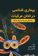 تصویر جلد کتاب بیماری شناسی درختان مرکبات