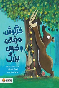 تصویر جلد کتاب خرگوش، مرغابی و خرس بزرگ