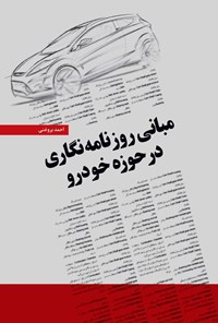 تصویر جلد کتاب مبانی روزنامه نگاری در حوزه خودرو