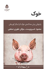 تصویر جلد کتاب خوک