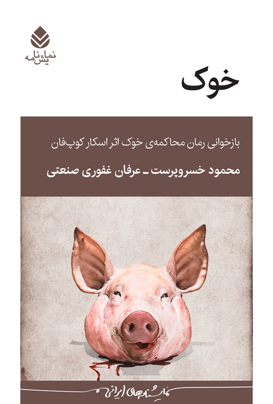 تصویر جلد کتاب خوک