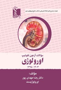 تصویر جلد کتاب سوالات آزمون فلوشیپ اورولوژی (جلد پنجم، ۱۴۰۳ - ۱۳۹۵)