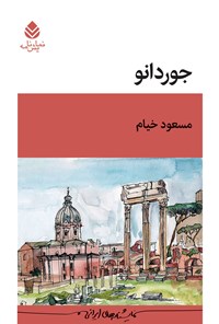 تصویر جلد کتاب جوردانو