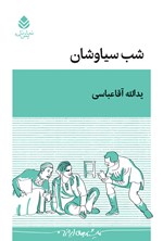 تصویر جلد کتاب شب سیاوشان