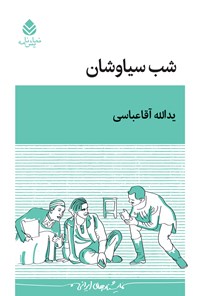 تصویر جلد کتاب شب سیاوشان