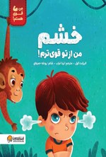 تصویر جلد کتاب خشم من از تو قوی ترم!