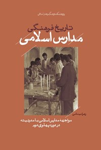 تصویر جلد کتاب تاریخ فرهنگی مدارس اسلامی