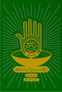 تصویر جلد کتاب جرعه هایی از زلال معنویت