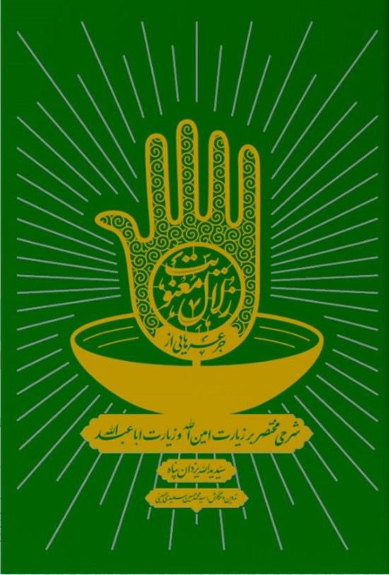 تصویر جلد کتاب جرعه هایی از زلال معنویت