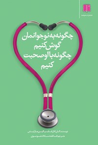 کتاب چگونه به نوجوانمان گوش کنیم، چگونه با او صحبت کنیم اثر آدل فابر