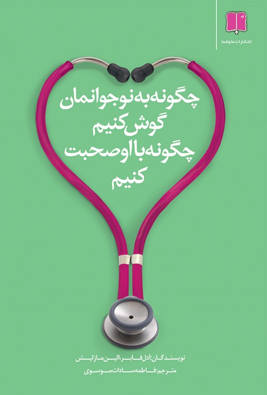 تصویر جلد کتاب چگونه به نوجوانمان گوش کنیم، چگونه با او صحبت کنیم