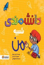 تصویر جلد کتاب دانشمندی شبیه من