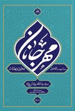 تصویر جلد کتاب مهر جانان (دفتر اول)