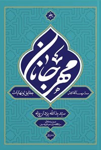 تصویر جلد کتاب مهر جانان (دفتر اول)