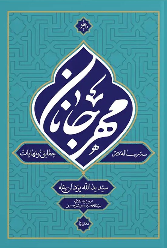 تصویر جلد کتاب مهر جانان (دفتر اول)