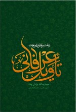 تصویر جلد کتاب تاویل عرفانی و تفسیر بطون شریعت