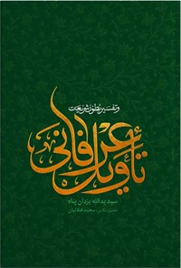 تصویر جلد کتاب تاویل عرفانی و تفسیر بطون شریعت