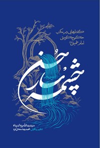 تصویر جلد کتاب چشمه سار حسن