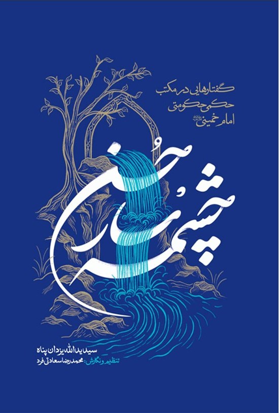 تصویر جلد کتاب چشمه سار حسن