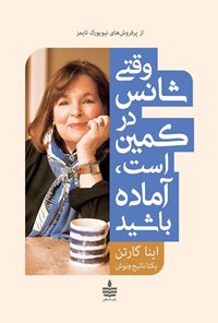 تصویر جلد کتاب وقتی شانس در کمین است، آماده باشید